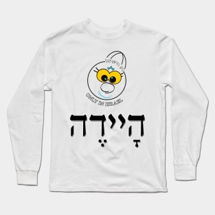 Only in Israel - היידה Long Sleeve T-Shirt